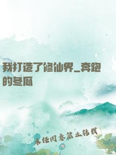 我打造了修仙界