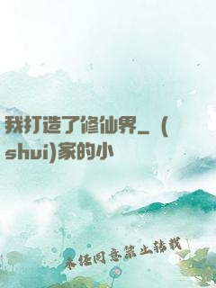 我打造了修仙界