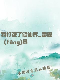 我打造了修仙界