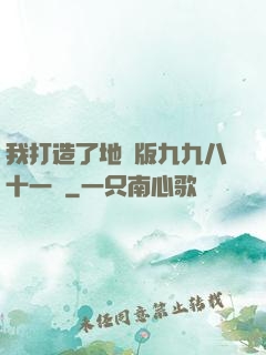 我打造了地獄版九九八十一難