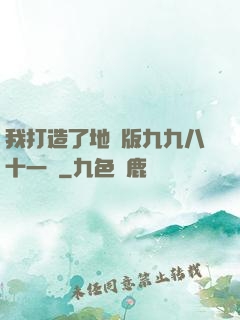我打造了地獄版九九八十一難