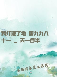 我打造了地獄版九九八十一難