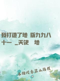 我打造了地獄版九九八十一難