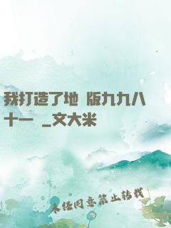 我打造了地獄版九九八十一難