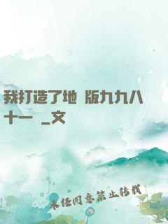 我打造了地獄版九九八十一難