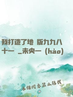 我打造了地獄版九九八十一難
