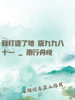 我打造了地獄版九九八十一難