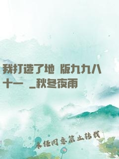 我打造了地獄版九九八十一難