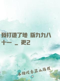 我打造了地獄版九九八十一難