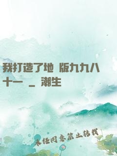 我打造了地獄版九九八十一難