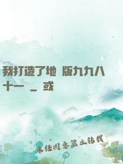 我打造了地獄版九九八十一難
