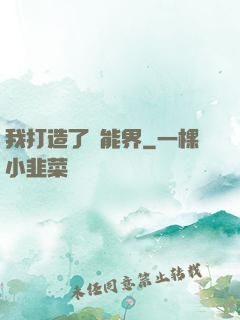 我打造了異能界
