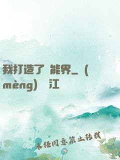 我打造了異能界