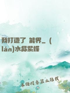 我打造了異能界