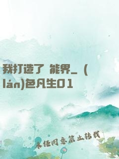 我打造了異能界