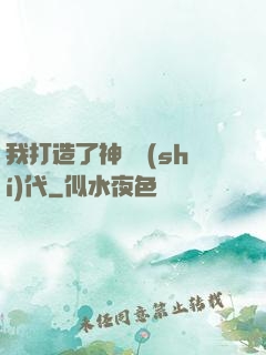 我打造了神話時(shí)代