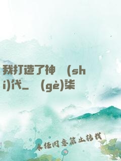 我打造了神話時(shí)代