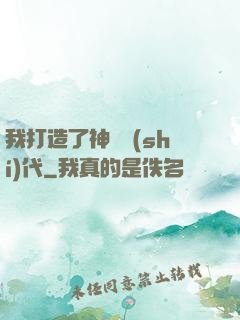 我打造了神話時(shí)代