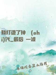 我打造了神話時(shí)代