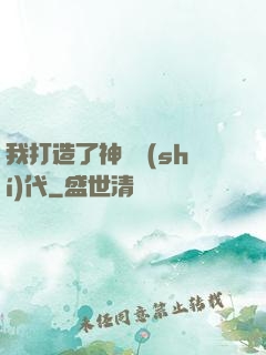 我打造了神話時(shí)代