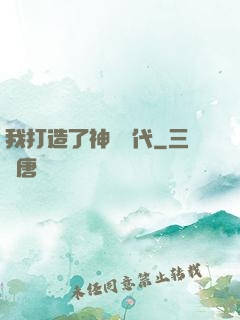 我打造了神話時代