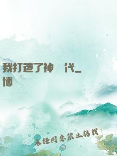 我打造了神話時代