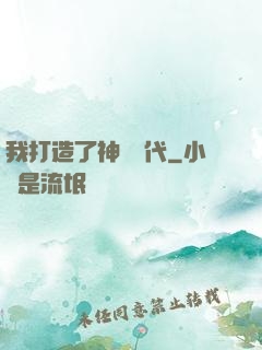 我打造了神話時代
