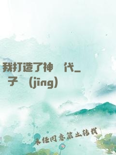 我打造了神話時代