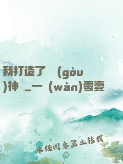 我打造了虛構(gòu)神話