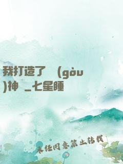 我打造了虛構(gòu)神話