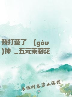 我打造了虛構(gòu)神話