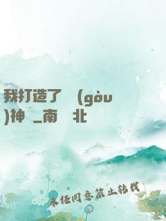 我打造了虛構(gòu)神話