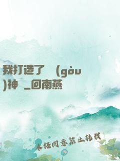我打造了虛構(gòu)神話