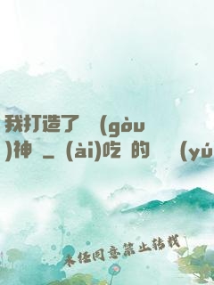 我打造了虛構(gòu)神話