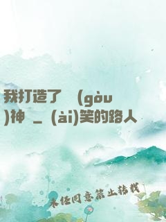 我打造了虛構(gòu)神話