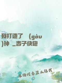 我打造了虛構(gòu)神話