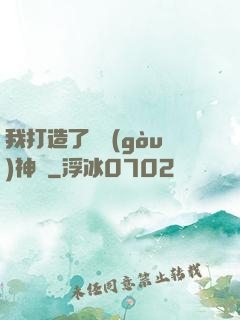 我打造了虛構(gòu)神話