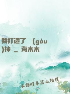 我打造了虛構(gòu)神話
