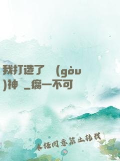 我打造了虛構(gòu)神話