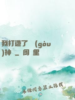 我打造了虛構(gòu)神話