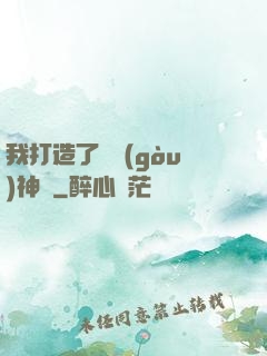 我打造了虛構(gòu)神話