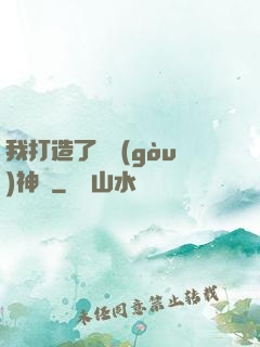 我打造了虛構(gòu)神話