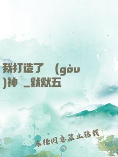 我打造了虛構(gòu)神話