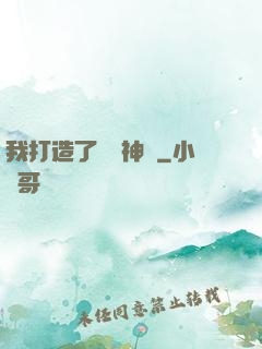 我打造了虛構神話