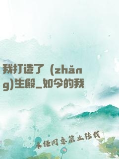 我打造了長(zhǎng)生殿