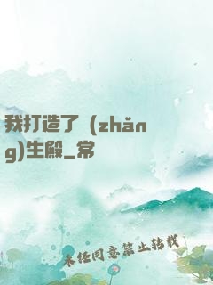 我打造了長(zhǎng)生殿