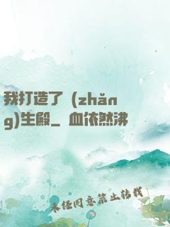 我打造了長(zhǎng)生殿