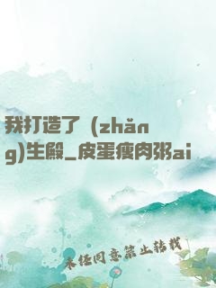 我打造了長(zhǎng)生殿