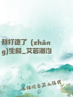 我打造了長(zhǎng)生殿