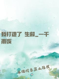我打造了長生殿